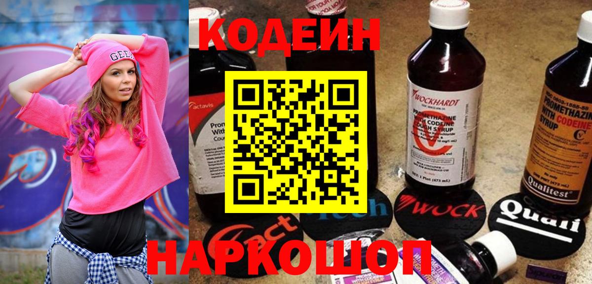 Кодеин Purple Drank  Вход с VPN  Борзя 