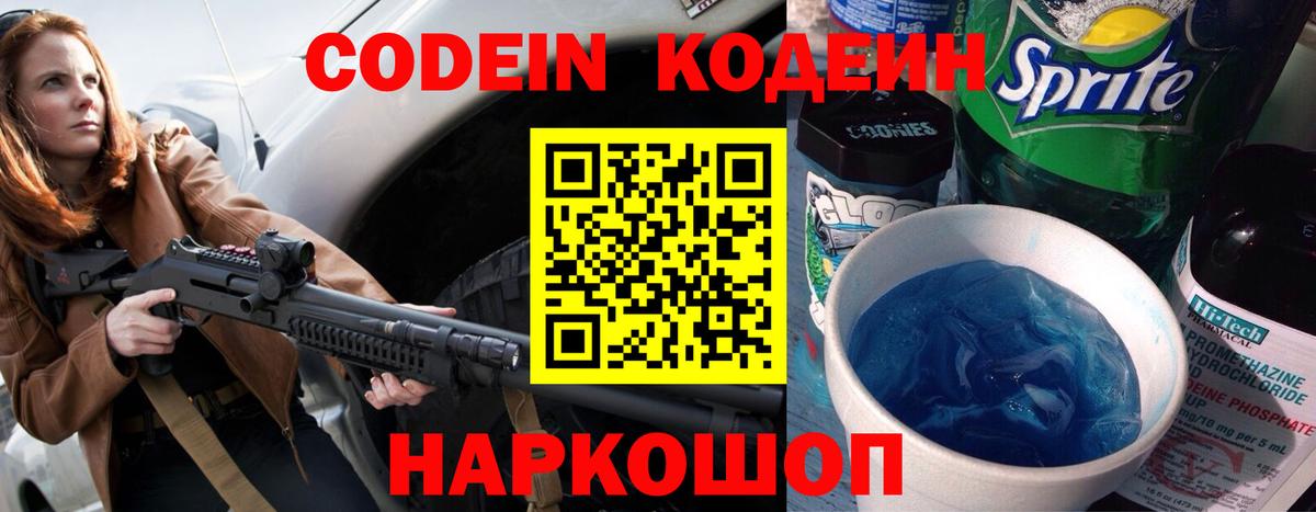 Codein напиток Lean (лин) Борзя